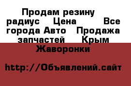 Продам резину 17 радиус  › Цена ­ 23 - Все города Авто » Продажа запчастей   . Крым,Жаворонки